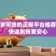 满18岁可贷的正规平台推荐 低息快速到账更安心