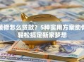 装修怎么贷款？5种实用方案助你轻松搞定新家梦想