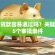 买车贷款容易通过吗？关键看这5个审批条件