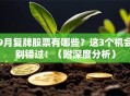 9月复牌股票有哪些？这3个机会别错过！（附深度分析）