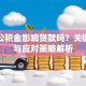 提取公积金影响贷款吗？关键因素与应对策略解析