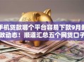 手机贷款哪个平台容易下款9月新政动态！顺道汇总五个网贷口子借钱容易下款软件