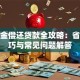 公积金偿还贷款全攻略：省钱技巧与常见问题解答