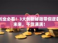 创业必看！3大创新秘籍带你逆袭未来，干货满满！