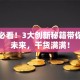 创业必看！3大创新秘籍带你逆袭未来，干货满满！