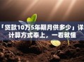 「贷款10万5年期月供多少」详细计算方式奉上，一看就懂