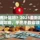 创业有补贴吗？2025最新政策+申请攻略，手把手教你领钱！
