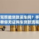 没有驾照能贷款买车吗？手把手教你无证购车贷款流程