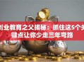 创业教育之父揭秘：抓住这5个关键点让你少走三年弯路