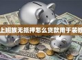 上班族无抵押怎么贷款用于装修