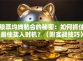 股票均线粘合的秘密：如何抓住最佳买入时机？（附实战技巧）