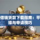 分期借钱贷款下载指南：平台选择与申请技巧