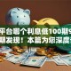 贷款平台哪个利息低100期9月冷门短期发现！本篇为您深度诠释！