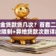 公积金贷款贷几次？首套二套次数限制+异地贷款次数详解