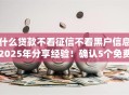 什么贷款不看征信不看黑户信息2025年分享经验！确认5个免费网络征信查询平台
