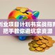 创新创业项目计划书实战指南：手把手教你避坑拿资源
