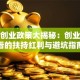 武汉创业政策大揭秘：创业者必看的扶持红利与避坑指南