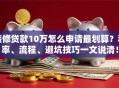 装修贷款10万怎么申请最划算？利率、流程、避坑技巧一文说清！