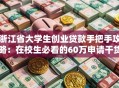 浙江省大学生创业贷款手把手攻略：在校生必看的60万申请干货