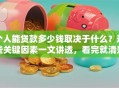 个人能贷款多少钱取决于什么？这些关键因素一文讲透，看完就清楚啦