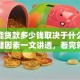 个人能贷款多少钱取决于什么？这些关键因素一文讲透，看完就清楚啦