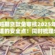 小额短期贷款免审核2025年极少人知道的安全点！同时梳理5个网贷口子免审核短期借钱
