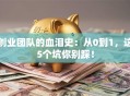 创业团队的血泪史：从0到1，这5个坑你别踩！