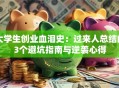 大学生创业血泪史：过来人总结的3个避坑指南与逆袭心得