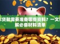 车贷款需要准备哪些资料？一文详解必备材料清单