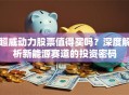超威动力股票值得买吗？深度解析新能源赛道的投资密码