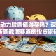 超威动力股票值得买吗？深度解析新能源赛道的投资密码