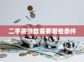 二手房贷款需要哪些条件