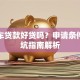 二手车贷款好贷吗？申请条件与避坑指南解析