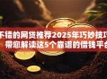 不错的网贷推荐2025年巧妙技巧！带您解读这5个靠谱的借钱平台推荐一下