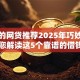 不错的网贷推荐2025年巧妙技巧！带您解读这5个靠谱的借钱平台推荐一下