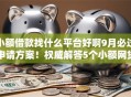 小额借款找什么平台好啊9月必过申请方案!权威解答5个小额网贷用软件方便 小额借款找什么平台好啊9月必过申请方案!权威解答5个小额网贷用软件方便