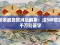 帮亲戚贷款风险解析：这5种情况千万别签字