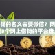 以借钱的名义去要微信？网友亲测8个网上借钱的平台盘点