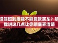没驾照到底能不能贷款买车？听我说这几点让你彻底弄清楚