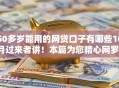 50多岁能用的网贷口子有哪些10月过来者讲！本篇为您精心网罗！