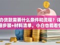办贷款需要什么条件和流程？详细步骤+材料清单，小白也能看懂
