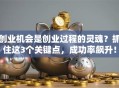 创业机会是创业过程的灵魂？抓住这3个关键点，成功率飙升！