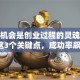 创业机会是创业过程的灵魂？抓住这3个关键点，成功率飙升！