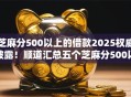 芝麻分500以上的借款2025权威披露！顺道汇总五个芝麻分500以上的网贷口子