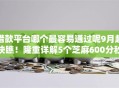 借款平台哪个最容易通过呢9月赶快瞧！隆重详解5个芝麻600分秒下款网贷