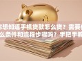 你想知道手机贷款怎么贷？需要什么条件和流程步骤吗？手把手教你轻松搞明白