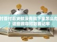 付首付后贷款没有批下来怎么办？这些救命招数要记牢