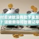 付首付后贷款没有批下来怎么办？这些救命招数要记牢