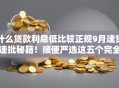 什么贷款利息低比较正规9月速贷速批秘籍！顺便严选这五个完全不需要芝麻分的小贷