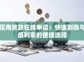 信用贷款在线申请：快速到账与低利率的便捷选择